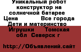 Уникальный робот-конструктор на солнечной батарее › Цена ­ 2 790 - Все города Дети и материнство » Игрушки   . Томская обл.,Северск г.